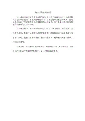 赵一泽的实践表现.docx