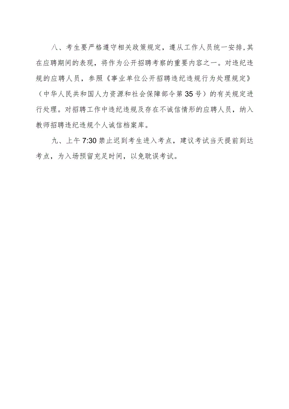 XX市职业中等专业学校公开招聘备案制教师面试考生须知（2023年）.docx_第2页