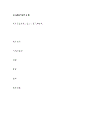 流体振动详解全套.docx