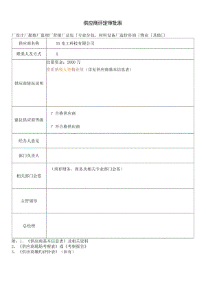 供应商评定审批表（2024年XX电工科技有限公司）.docx