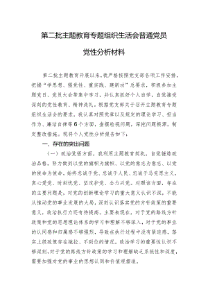 第二批主题教育专题组织生活会普通党员党性分析材料.docx