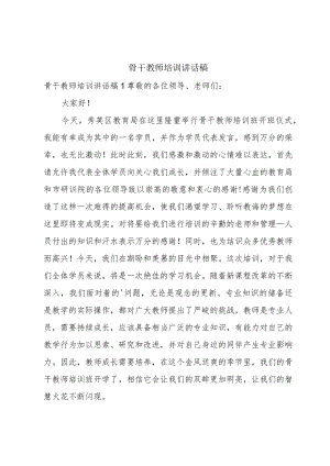 骨干教师培训讲话稿.docx