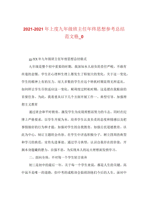 【精选】20XX-20XX年上度九年级班主任年终思想参考总结范文格_0.docx