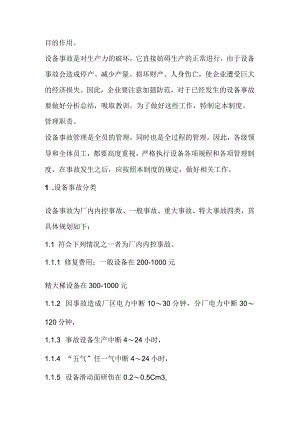 技能培训资料之设备事故管理制度.docx
