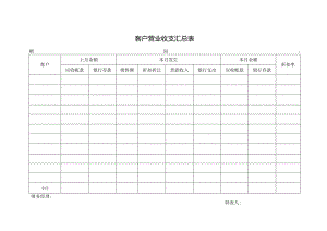 客户营业收支汇总表.docx