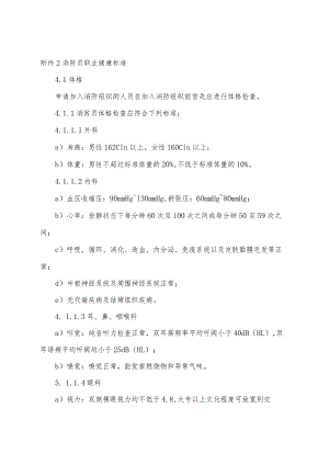 消防员职业健康标准.docx