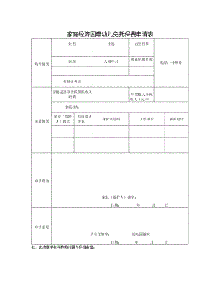 家庭经济困难幼儿免托保费申请表.docx