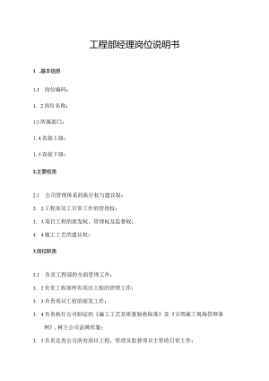 工程部经理岗位说明书.docx