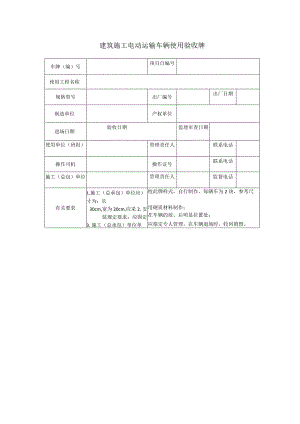 建筑施工电动运输车辆使用验收牌.docx