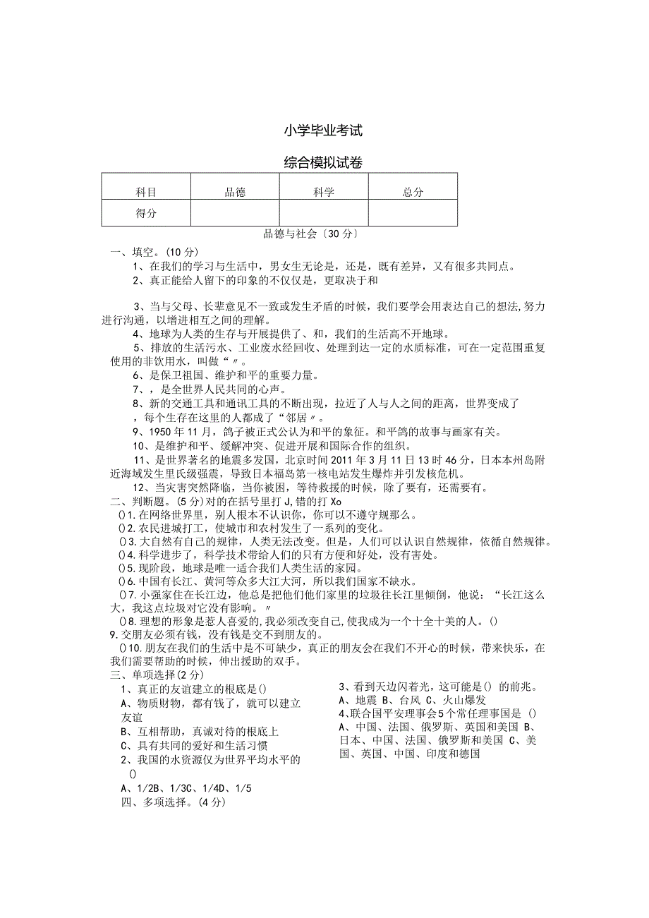 小学毕业考试综合科模拟试卷.docx_第1页