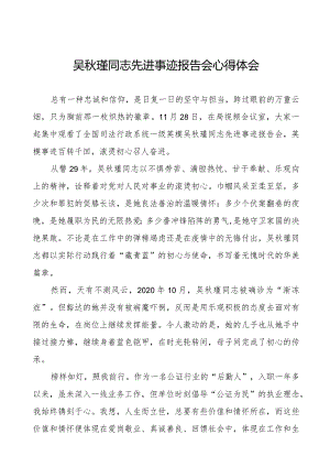 学习吴秋瑾同志先进事迹报告会的心得感悟十八篇.docx