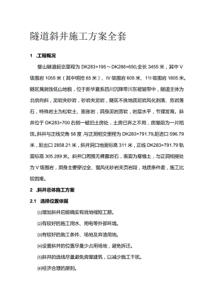 隧道斜井施工方案全套.docx