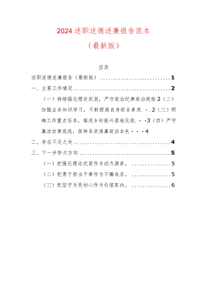 2024述职述德述廉报告范本.docx