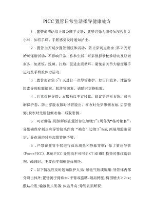 PICC置管日常生活指导健康处方.docx