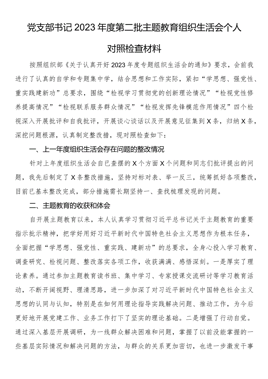 党支部书记2023年度第二批主题教育组织生活会个人对照检查材料.docx_第1页