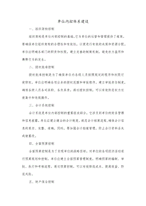 单位内控体系建设.docx