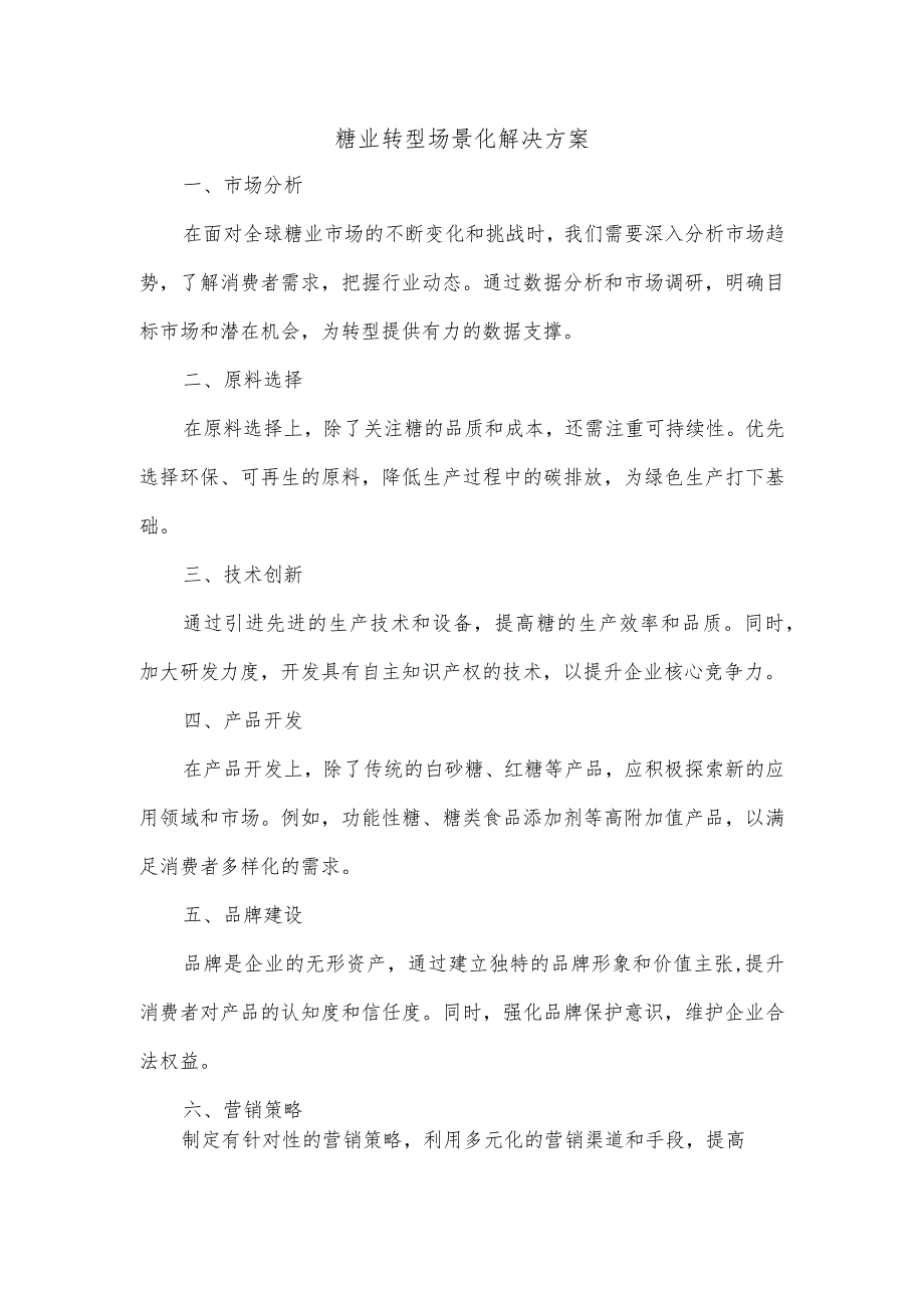 糖业转型场景化解决方案.docx_第1页