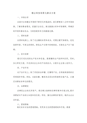 糖业转型场景化解决方案.docx