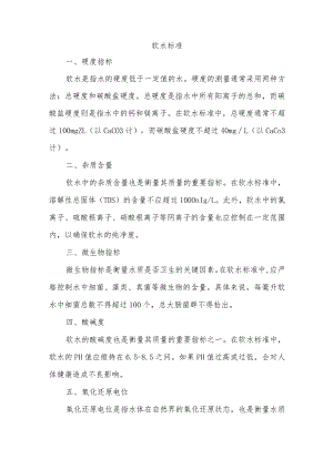 软水标准.docx