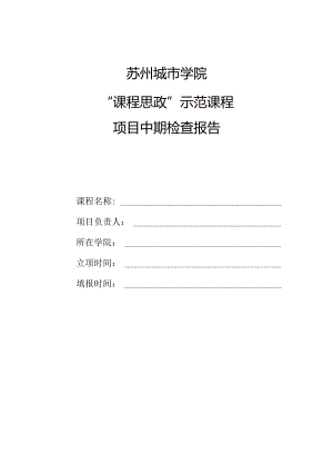苏州城市学院“课程思政”示范课程项目中期检查报告.docx