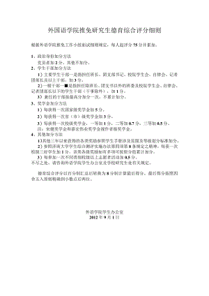 外国语学院推免研究生德育综合评分细则.docx
