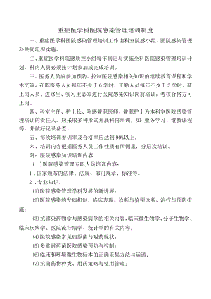 重症医学科医院感染管理培训制度.docx