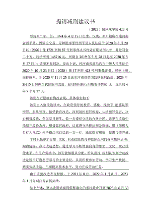 提请减刑建议书.docx