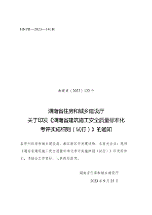 湖南省建筑施工安全质量标准化考评实施细则.docx