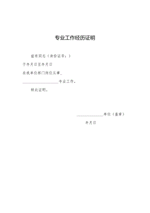 专业工作经历证明.docx