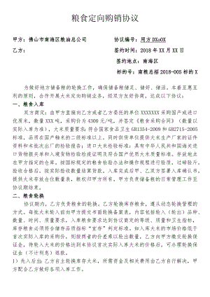 粮食定向购销协议.docx