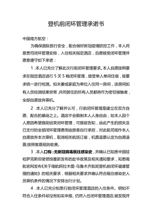 登机前闭环管理承诺书.docx
