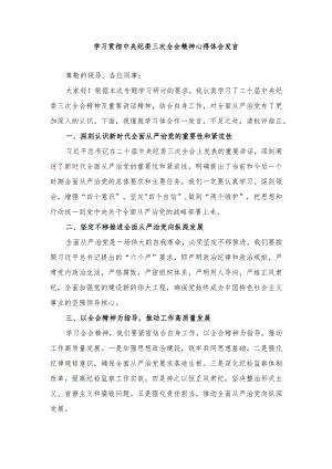 (5篇）学习贯彻中央纪委三次全会精神心得体会发言.docx
