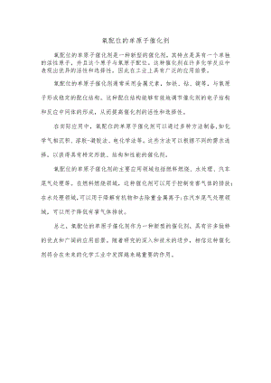 氧配位的单原子催化剂.docx
