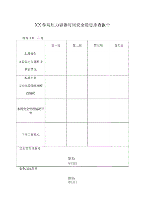 压力容器周排查检查表.docx