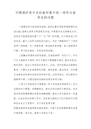 维护党中央权威和集中统一领导方面存在的问题 （2024民主生活会）.docx
