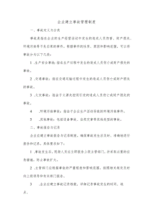 企业建立事故管理制度.docx
