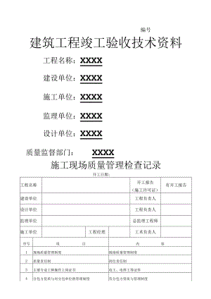建筑工程竣工验收全套技术资料.docx