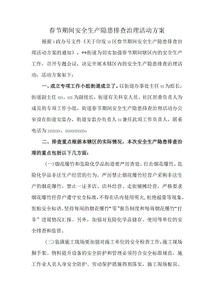 春节期间安全生产隐患排查治理活动方案.docx