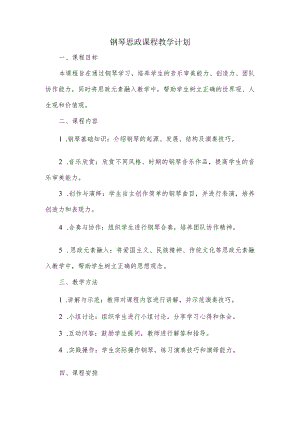 钢琴思政课程教学计划.docx