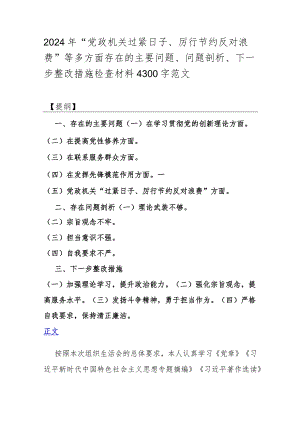 2024年“党政机关过紧日子、厉行节约反对浪费”等多方面存在的主要问题、问题剖析、下一步整改措施检查材料4300字范文.docx