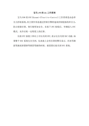 宝马e90的dtc工作原理.docx