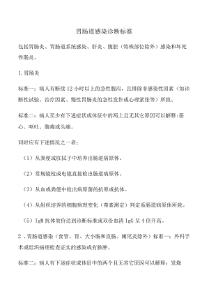 胃肠道感染诊断标准.docx