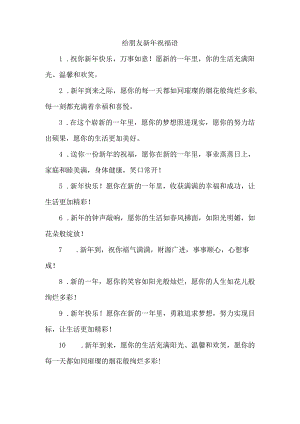 给朋友新年祝福语.docx