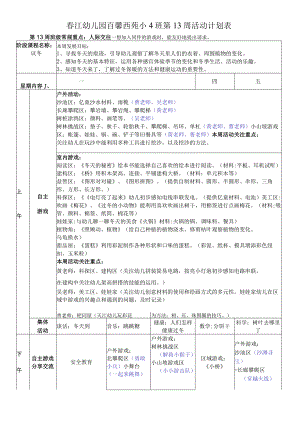 春江幼儿园百馨西苑小4班第13周活动计划表.docx