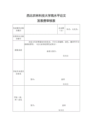 西北农林科技大学高水平论文发表费审核表.docx
