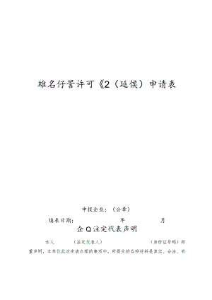 燃气经营许可证延续申请表.docx