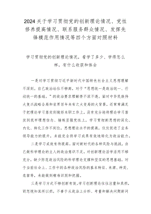 2024学习贯彻党的创新理论情况看学了多少、学得怎么样 共十篇.docx