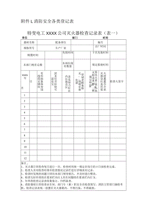消防安全各类登记表.docx