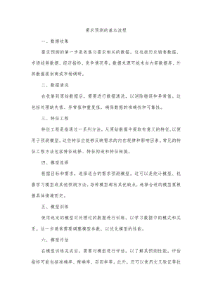 简述需求预测的基本流程.docx