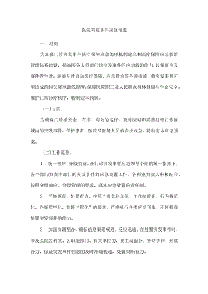 医院突发事件应急预案.docx